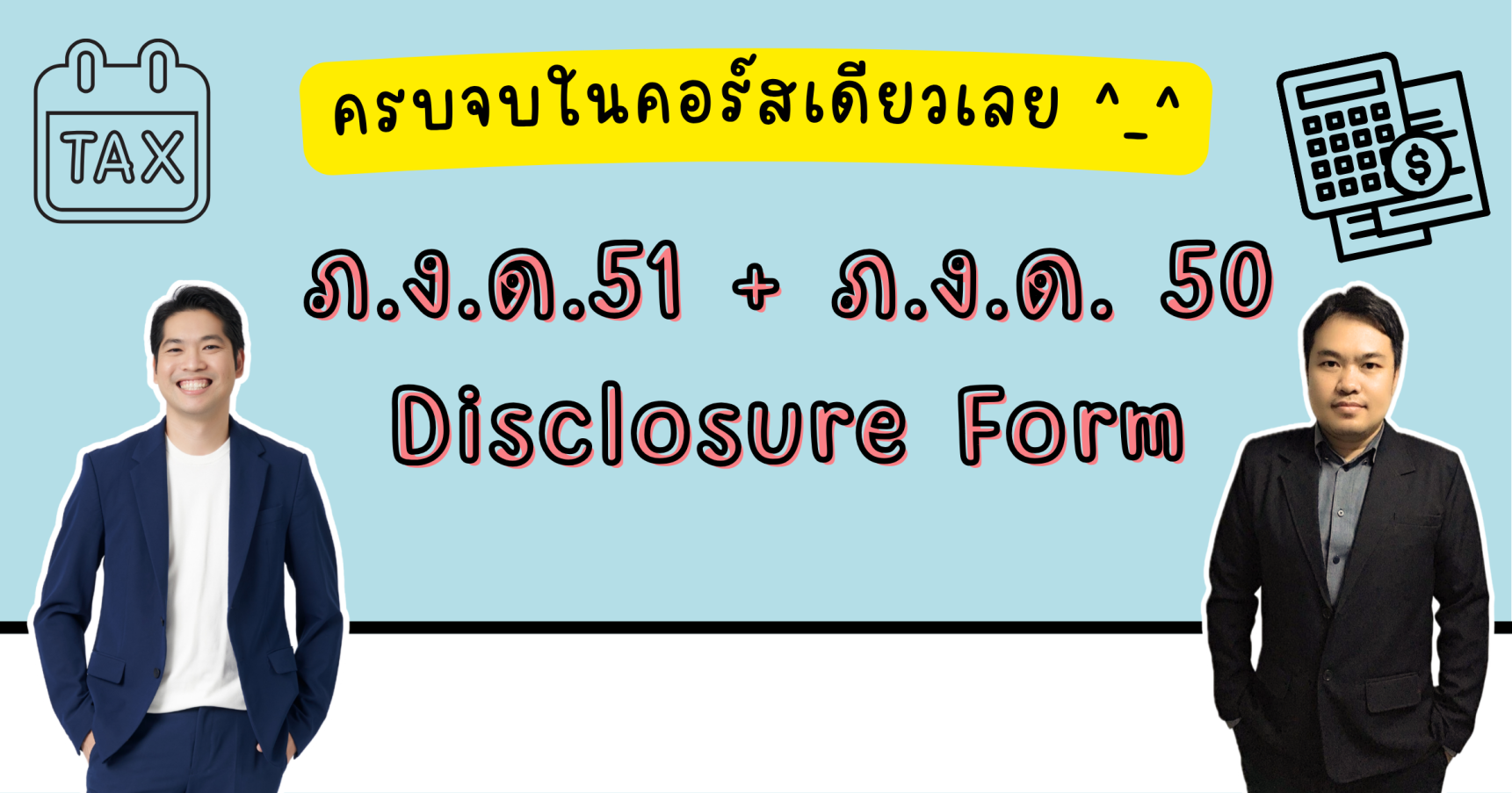 ภ.ง.ด.51 ภ.ง.ด.50 และ Disclosure Form